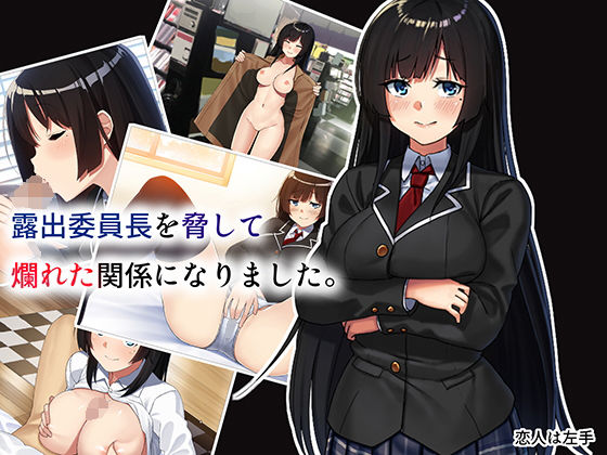 【露出委員長を脅して爛れた関係になりました。】恋人は左手