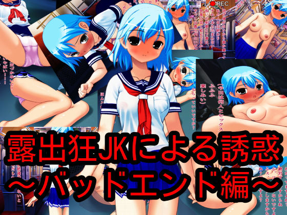 【露出狂JKによる誘惑〜バッドエンド編〜】ハードコア001