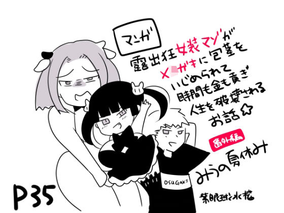 【露出狂女装マゾがメス〇キに包茎をいじめられて時間も金も貢ぎ奴●となり人生を破壊されるお話★（番外編）-みうの夏休み‐も〜と牧場とオス〇キと】紫眼球水槽
