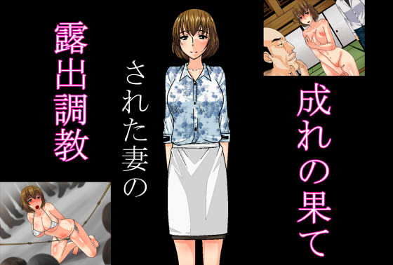 【露出調教された妻の成れの果て】にゃんこ侍