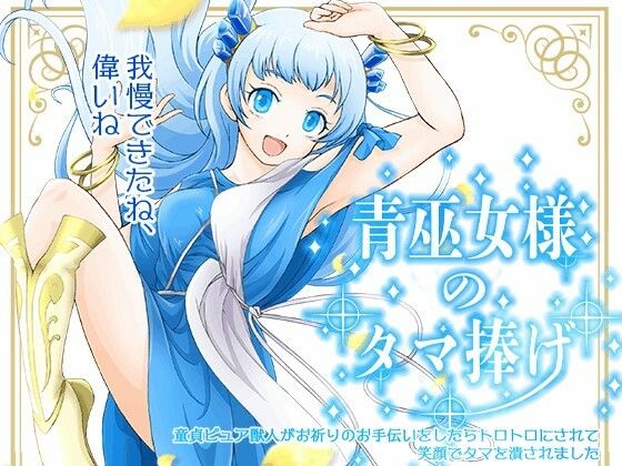【青巫女様のタマ捧げ―童貞ピュア獣人がお祈りのお手伝いをしたらトロトロにされて笑顔でタマを潰されました―】紅白屋