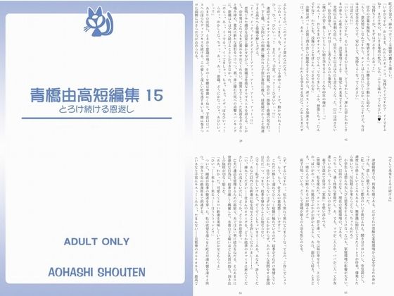 【青橋由高短編集15 とろける恩返し】青橋商店