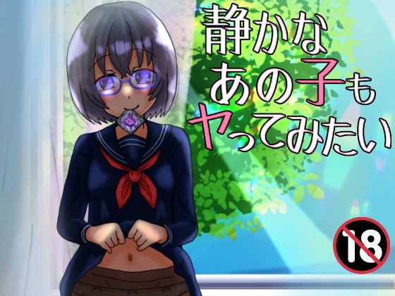 【静かなあの子もヤってみたい】泥