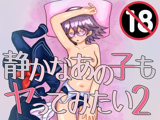 【静かなあの子もヤってみたい2】泥