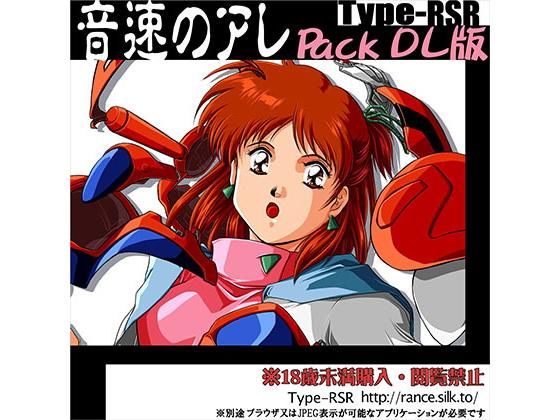 【音速のアレPack ［DL版］】Type-RSR