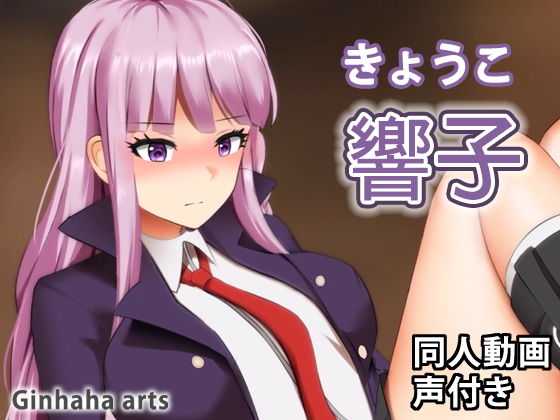 【響子 - 同人動画 （ぎんハハ）】ぎんハハ