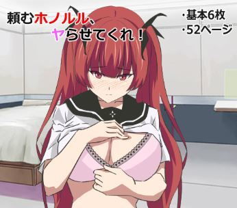 【頼むホノルル、やらせてくれ！】純愛騎士団