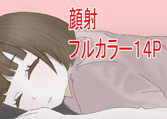 【顔射したいっ！】えちえちホーム
