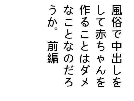 【風俗で中出しをして赤ちゃんを作ることはダメなことなのだろうか。前編】ブリーフアワー
