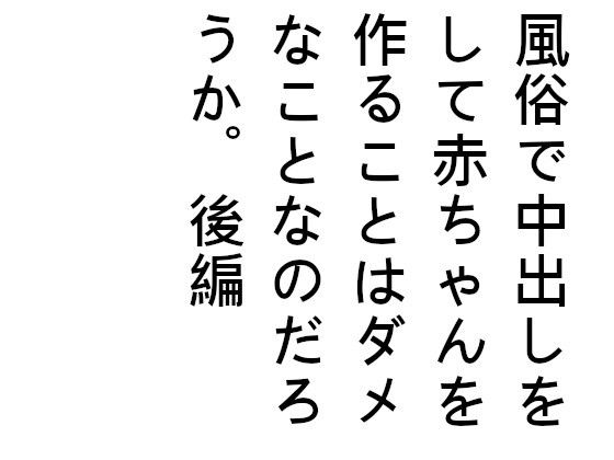 【風俗で中出しをして赤ちゃんを作ることはダメなことなのだろうか。後編】ブリーフアワー