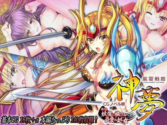 【風雷戦姫 神夢 CGノベル版 第1話 〜妖魔に穢れる最愛の処女〜】どろっぷす!