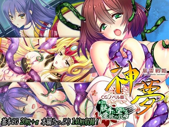【風雷戦姫 神夢 CGノベル版 第3話 〜触手に堕ちる愛欲の乳母〜】どろっぷす！
