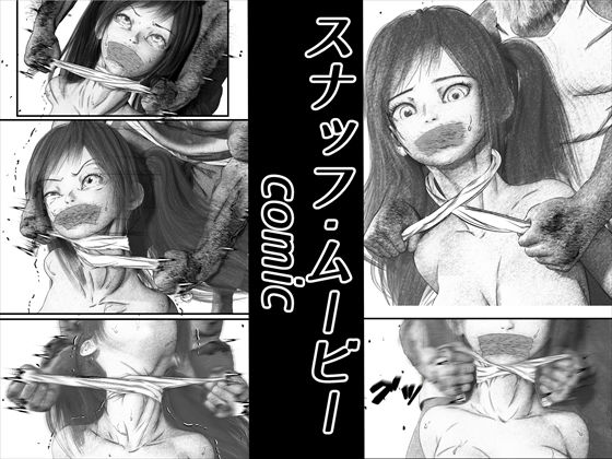 【首絞め！スナッフ・ムービー/comic】岩石堂