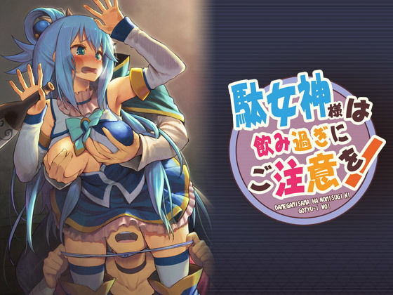 【駄女神様は飲み過ぎにご注意を！】ピロコボ