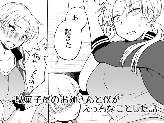 【駄菓子屋のお姉さんと僕がえっちなことした話】実験B棟