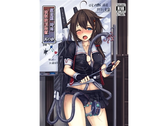 【駆逐艦 時雨 強●絶頂装置 其の参】もなかうどん