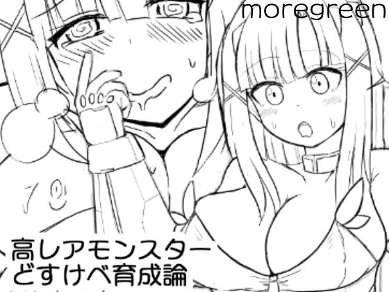 【高レアモンスターどすけべ育成論】more green