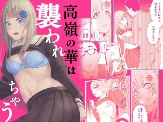 【高嶺の華は襲われちゃう】お冷ほろよい