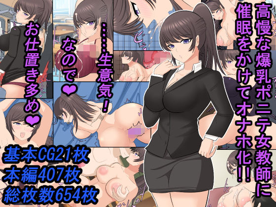 【高慢な爆乳ポニテ女教師に催●をかけてオナホ化！！ ……生意気なのでお仕置き多め！！】ああ人生崖っぷち