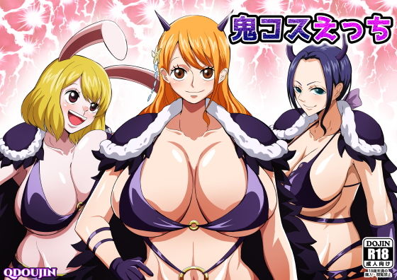 【鬼コスえっち】Q同人