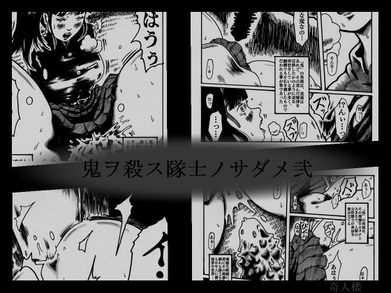 【鬼ヲ殺ス隊士ノサダメ弐】奇人楼