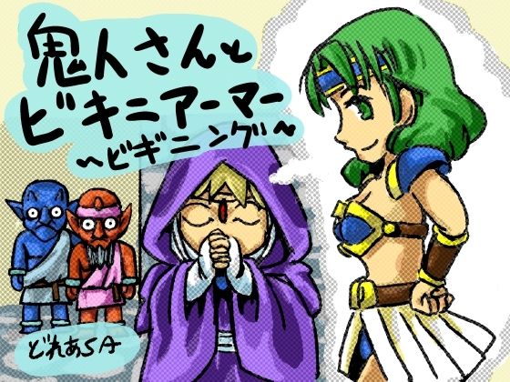 【鬼人さんとビキニアーマー〜ビギニング】あまどれや