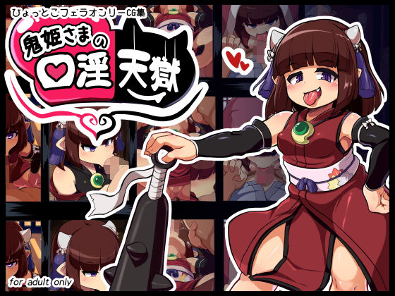 【鬼姫様の口淫天獄】仮想精製所