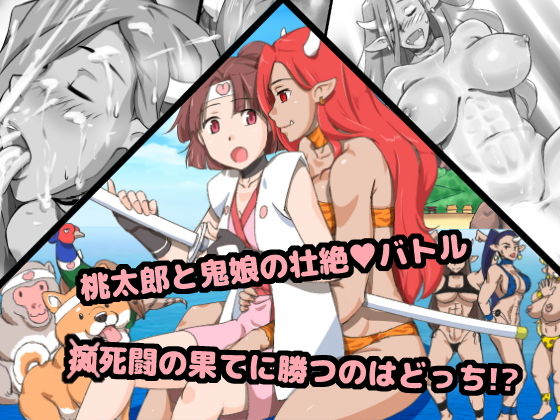【鬼桃 〜もしも桃太郎がふたなりっ娘だったなら】pinknoise