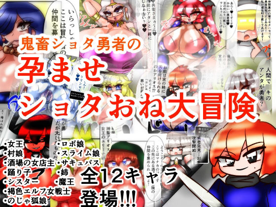 【鬼畜ショタ勇者のショタおね孕ませ大冒険！】kotarodayo1126