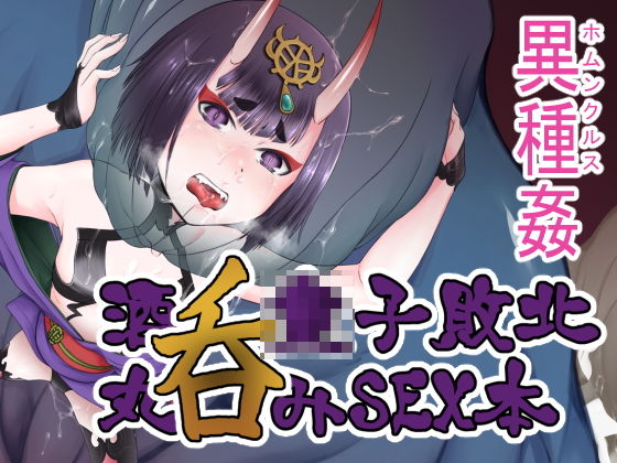 【鬼英霊敗北ホムンクルスSEX本】いぬだまし