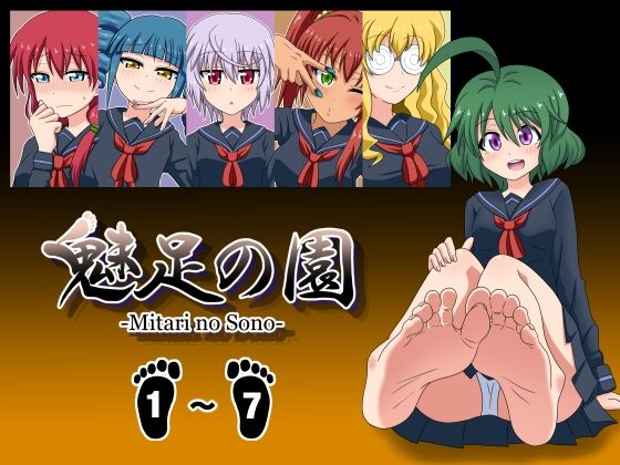 【魅足の園 Vol.1-7 総集編 7本セット】魅足学園