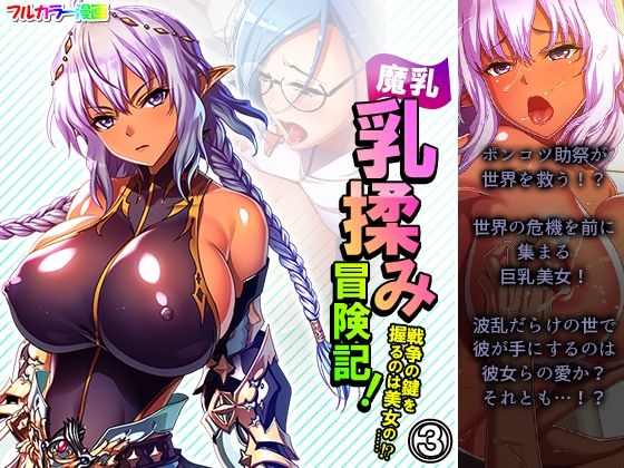 【魔乳乳揉み冒険記！戦争の鍵を握るのは美女の……！？ 3巻】アロマコミック