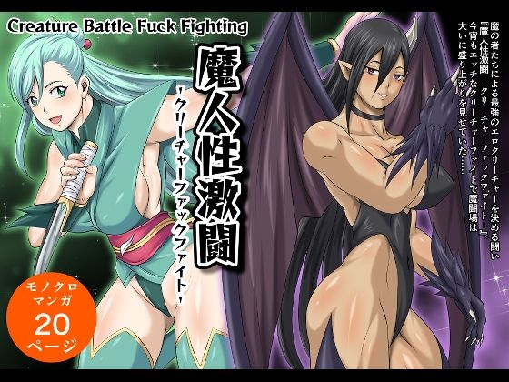 【魔人性激闘-クリーチャーファックファイト-】夜ノヲカズ食堂
