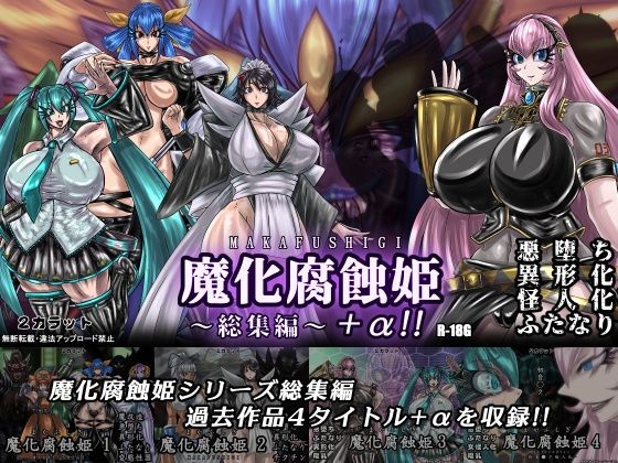 【魔化腐蝕姫〜総集編〜＋α！！】2CARAT