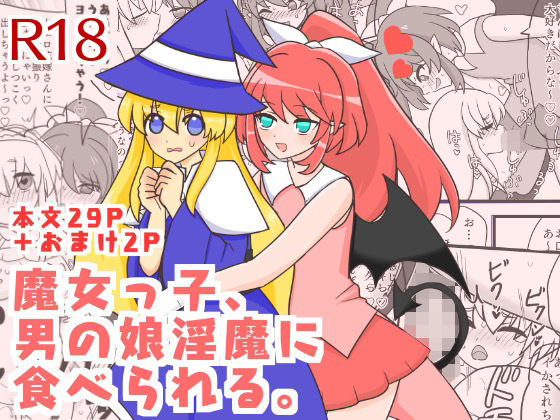 【魔女っ子、男の娘淫魔に食べられる。】ろじうら救世主