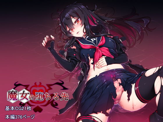 【魔女の堕ちる先】アラタ