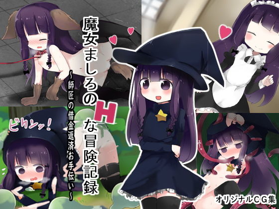 【魔女ましろのHな冒険記録 〜師匠の借金返済お手伝い〜】ナベフタ工房