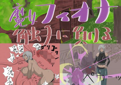【魔女フィオナ触手に負ける】ポンコツ畑