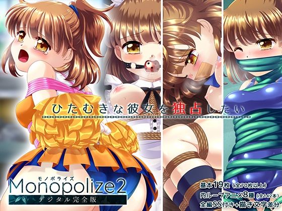 【魔導少女が学校の衣装で縛られて強●絶頂！！「Monopolize2」（モノポライズ2）】Sweet Sprite