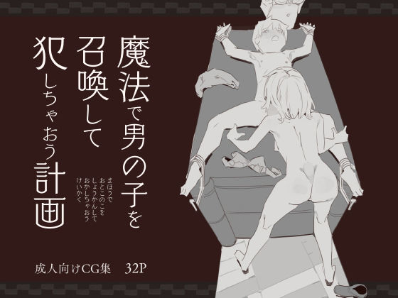 【魔法で男の子を召喚して犯しちゃおう計画】けもみみ駅