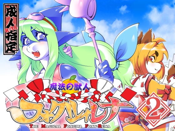 【魔法の獣人フォクシィ・レナVol.2】SweetTaste