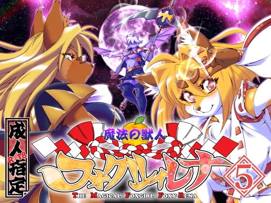 【魔法の獣人フォクシィ・レナVol.5】SweetTaste