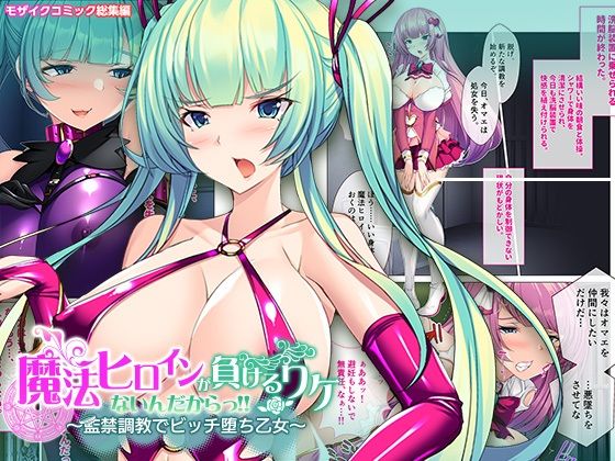 【魔法ヒロインが負けるワケないんだからっ！！〜監禁調教でビッチ堕ち乙女〜 モザイクコミック総集編】どろっぷす！