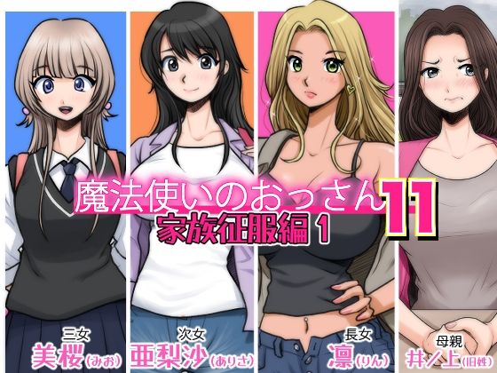 【魔法使いのおっさん11 家族征服編1】M・STYLE
