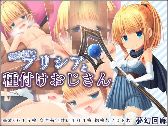 【魔法使いプリシアと種付けおじさん】夢幻回廊