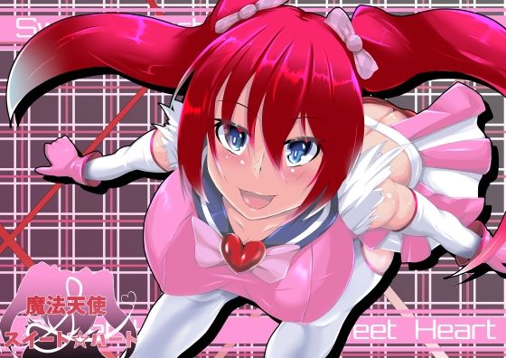 【魔法天使スイーツハート】山川田楽