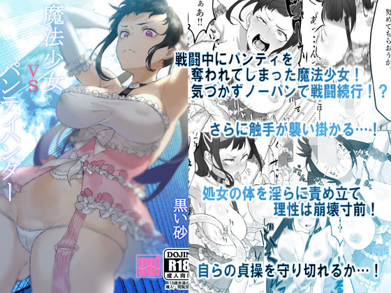 【魔法少女VSパンティハンター】uniuni