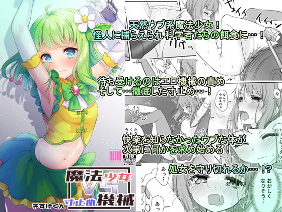 【魔法少女VS寸止め機械】uniuni