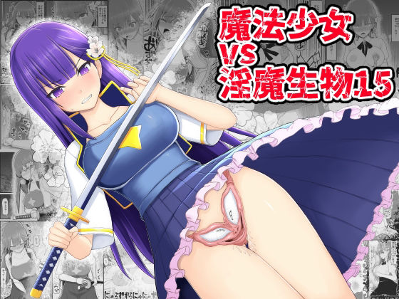 【魔法少女vs淫魔生物15】EsuEsu