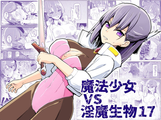 【魔法少女vs淫魔生物17】EsuEsu